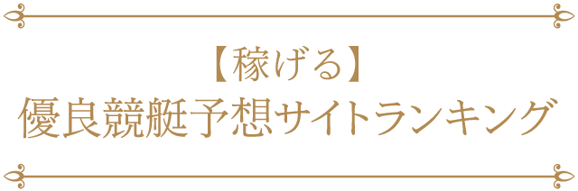 2023年9月】本物の競艇予想サイトランキング | BPC