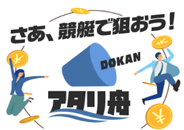 アタリ舟 DOKAN画像