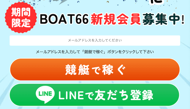 ボート66への登録方法[LINEまたはメールアドレス]