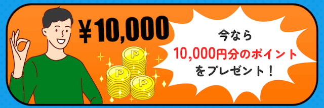 ボート66の登録特典　[10,000円分のポイント]