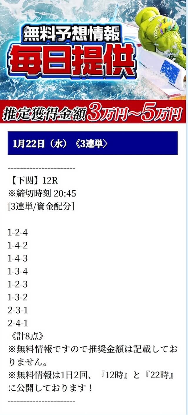 舟券オールスターズの無料予想　2025年1月22日(1)