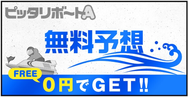 ピッタリボートAの無料予想　バナー