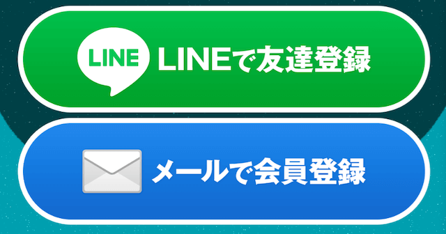 ピッタリボートAへの登録方法[LINEまたはメールアドレス]