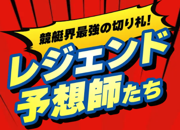 競艇レジェンドの特徴 [競艇予想歴20年以上の予想師が予想を作成！]