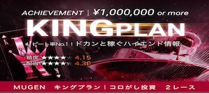 MUGENの有料予想　キングプラン