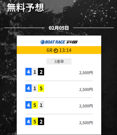 ゲットボートの無料予想　2025年2月5日の買い目