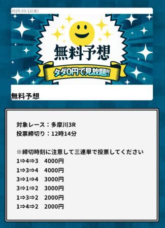 幸せボートの無料予想　2025年3月12日多摩川3Rの買い目