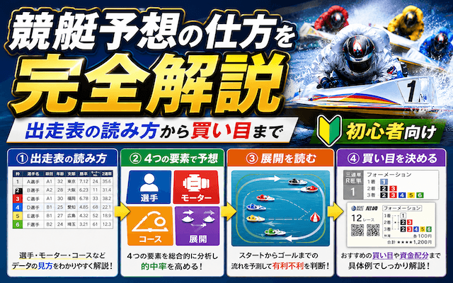 競艇予想の仕方