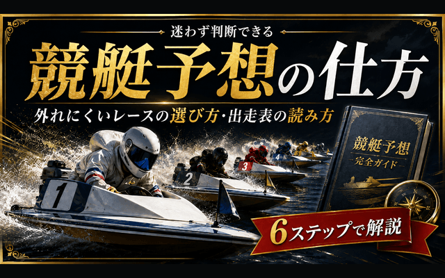 競艇予想の仕方|外れにくいレースの選び方と出走表の読み方を解説画像