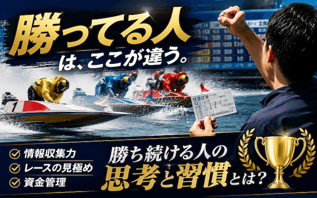 競艇で勝ってる人はここが違う|買い方・考え方を徹底比較画像